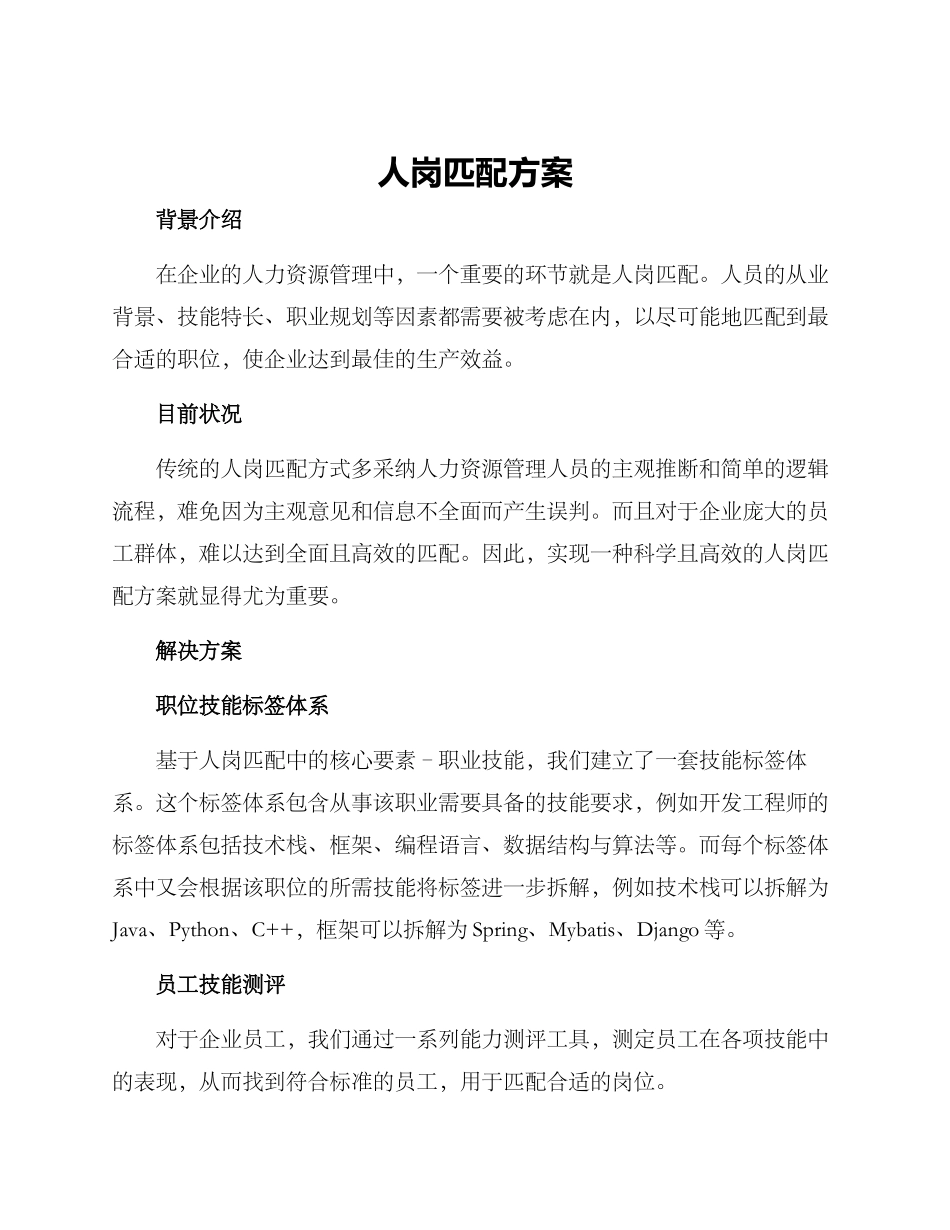 人岗匹配方案_第1页