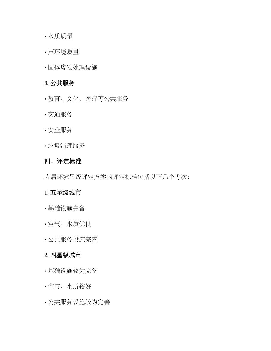 人居环境星级评定方案_第2页