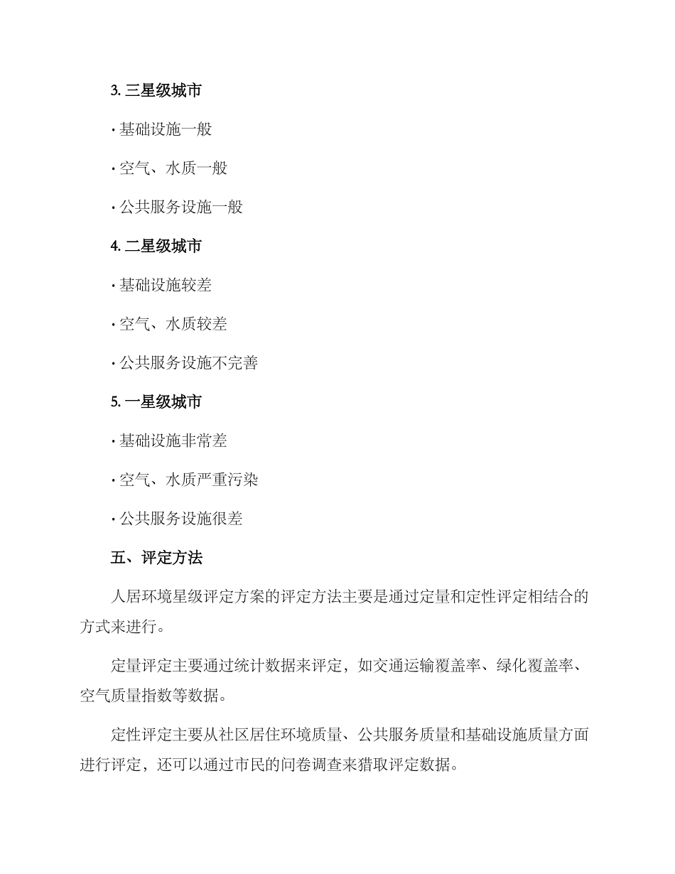 人居环境星级评定方案_第3页
