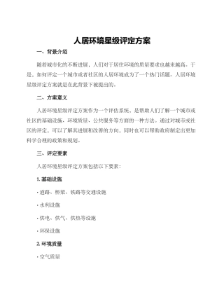 人居环境星级评定方案