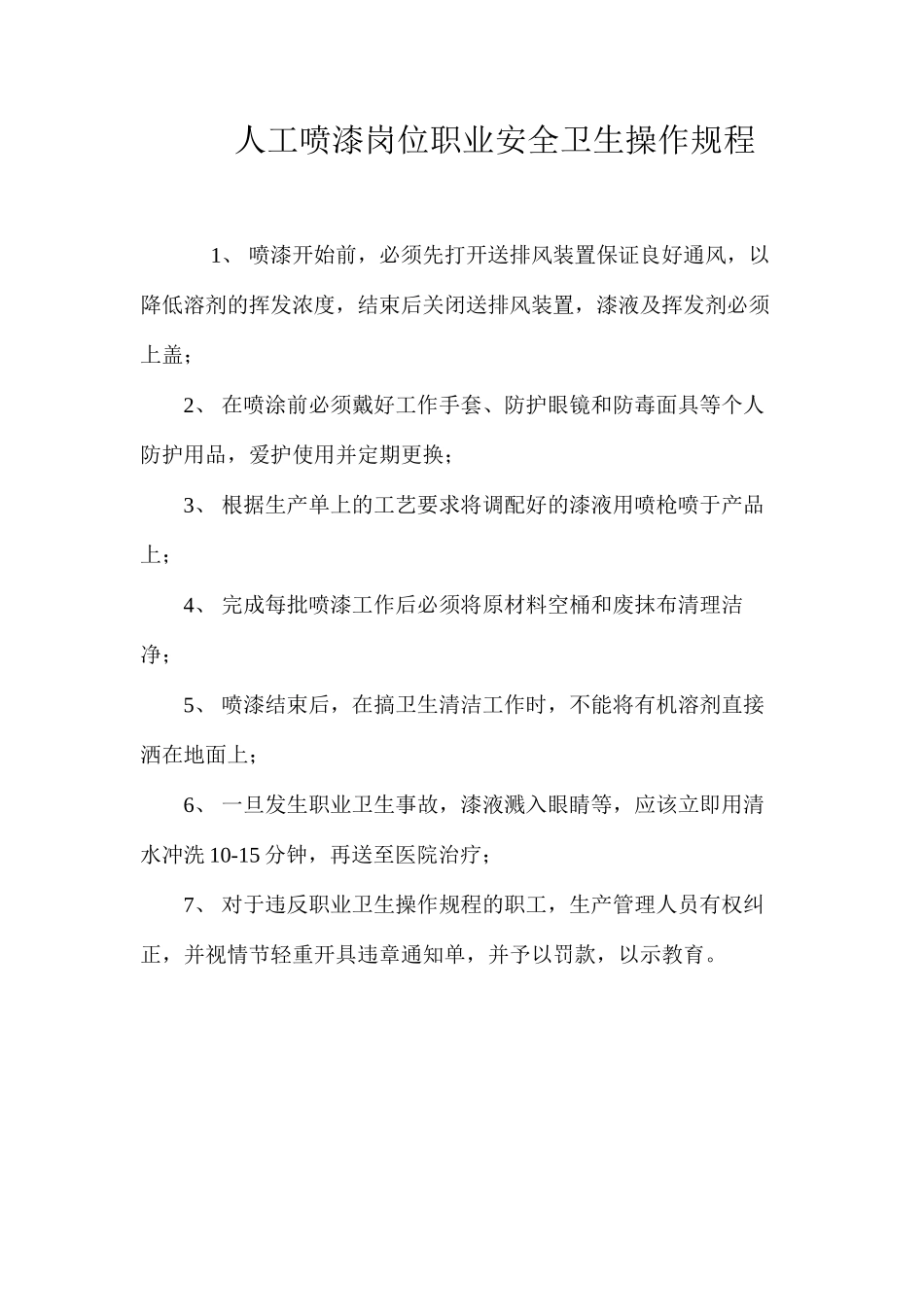 人工喷漆岗位职业安全卫生操作规程_第1页