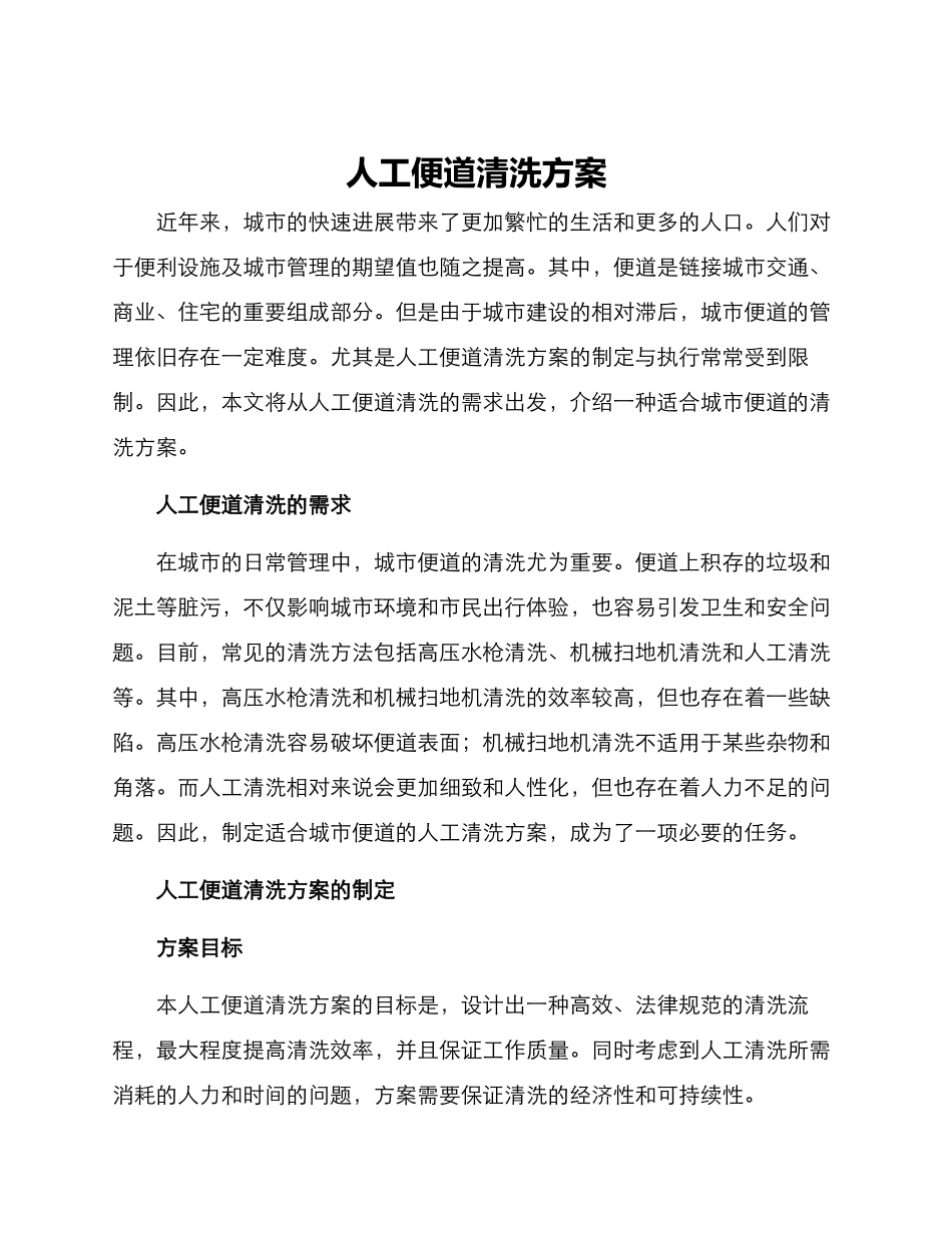 人工便道清洗方案_第1页