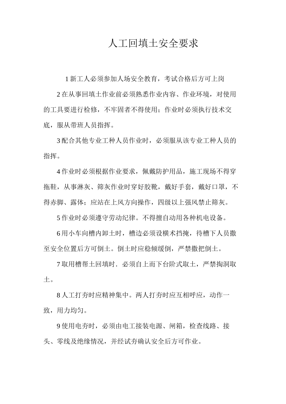 人工回填土安全要求 _第1页