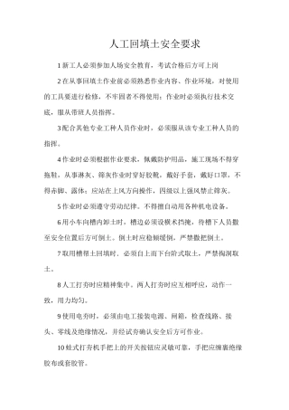人工回填土安全要求
