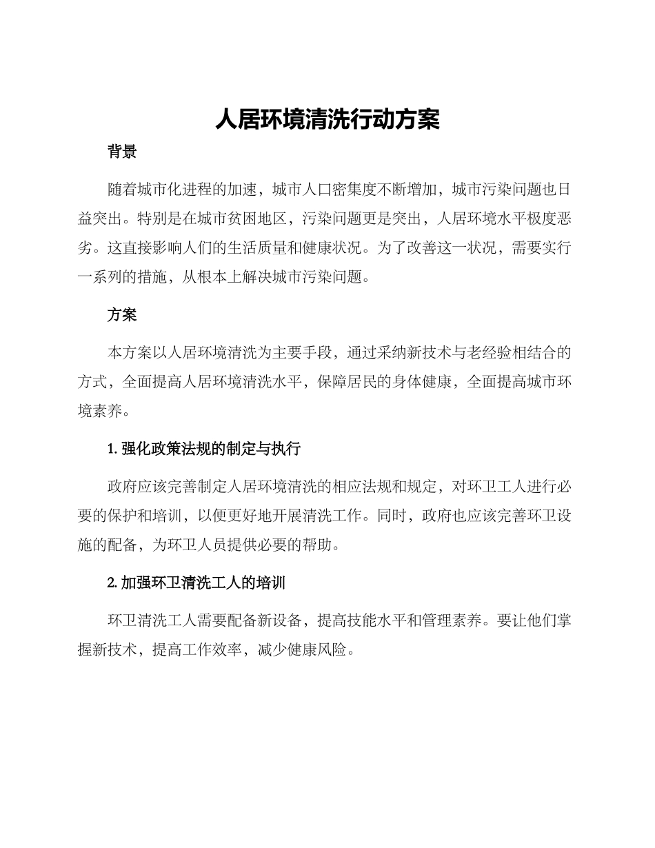人居环境清洗行动方案_第1页