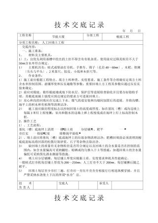 人工回填土工程技术交底