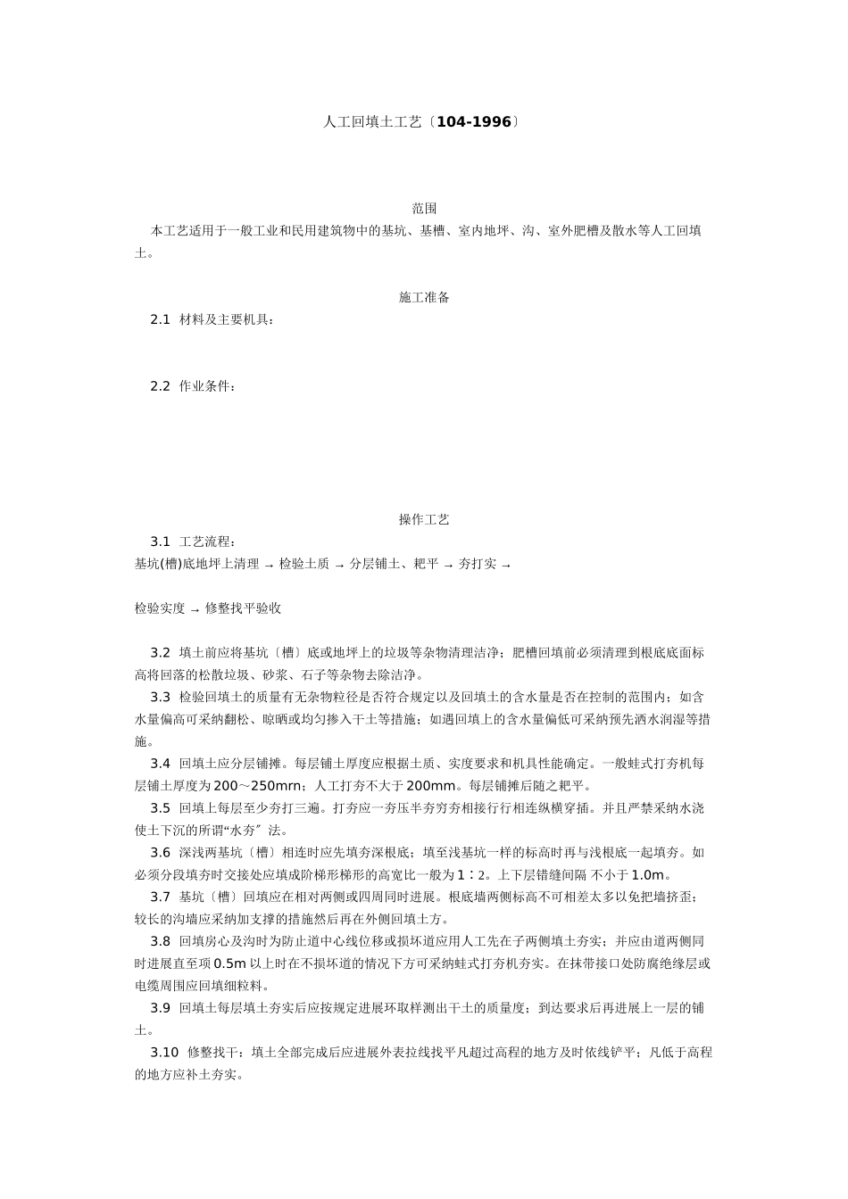 人工回填土工艺标准（104-96）_第1页