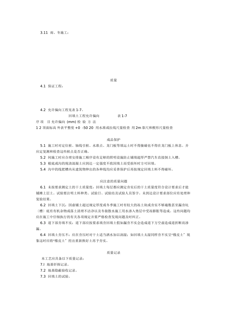 人工回填土工艺标准（104-96）_第2页