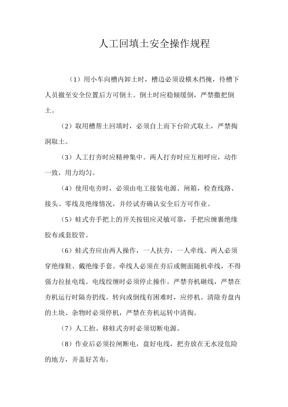 人工回填土安全操作规程_第1页