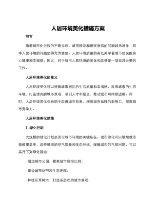 人居环境美化措施方案