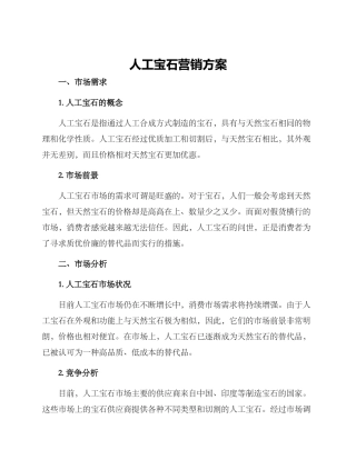 人工宝石营销方案