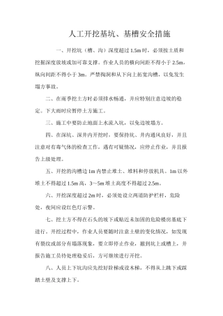 人工开挖基坑、基槽安全措施