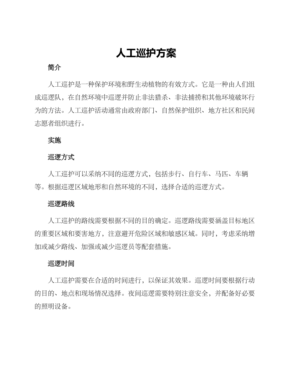 人工巡护方案_第1页