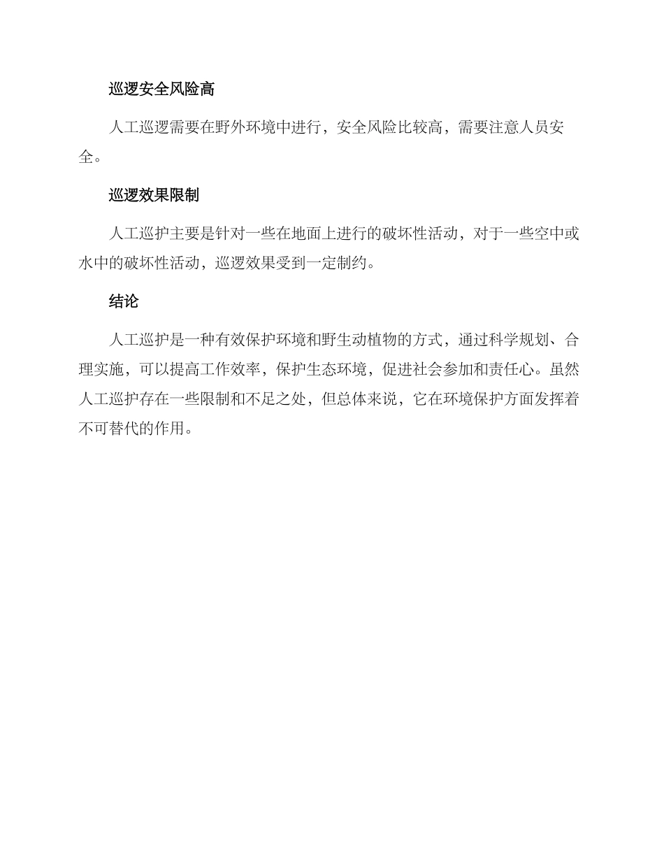 人工巡护方案_第3页