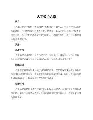 人工巡护方案