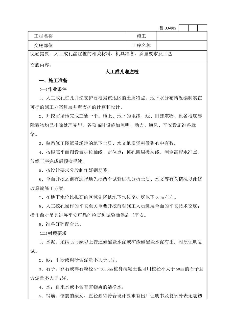 人工成孔灌注桩工程技术交底_第1页