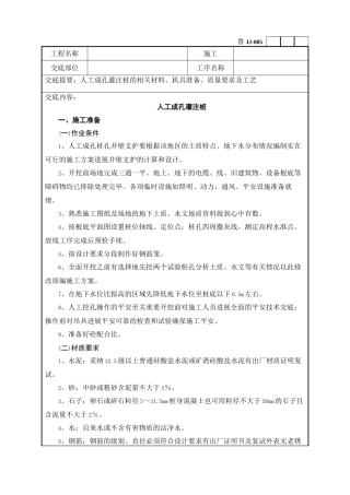 人工成孔灌注桩工程技术交底