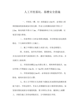 人工开挖基坑、基槽安全措施 