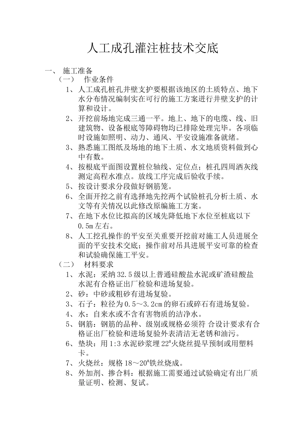 人工成孔灌注桩技术交底fff_第1页