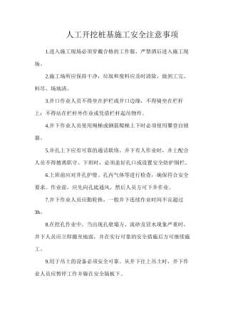 人工开挖桩基施工安全注意事项