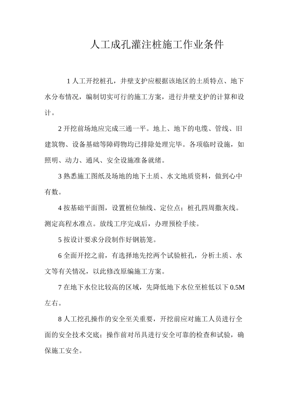 人工成孔灌注桩施工作业条件 _第1页
