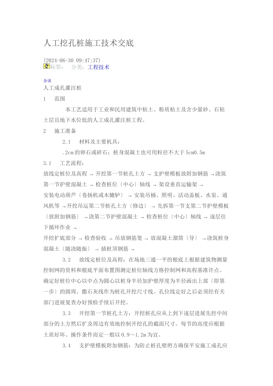 人工成孔灌注桩施工技术交底_第1页