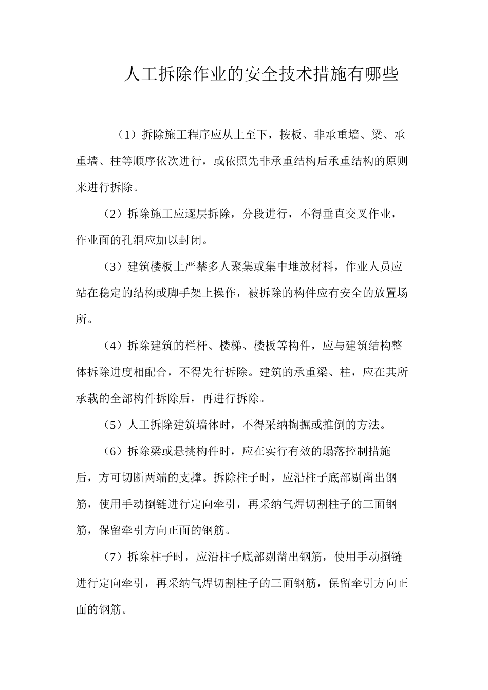 人工拆除作业的安全技术措施有哪些？ _第1页