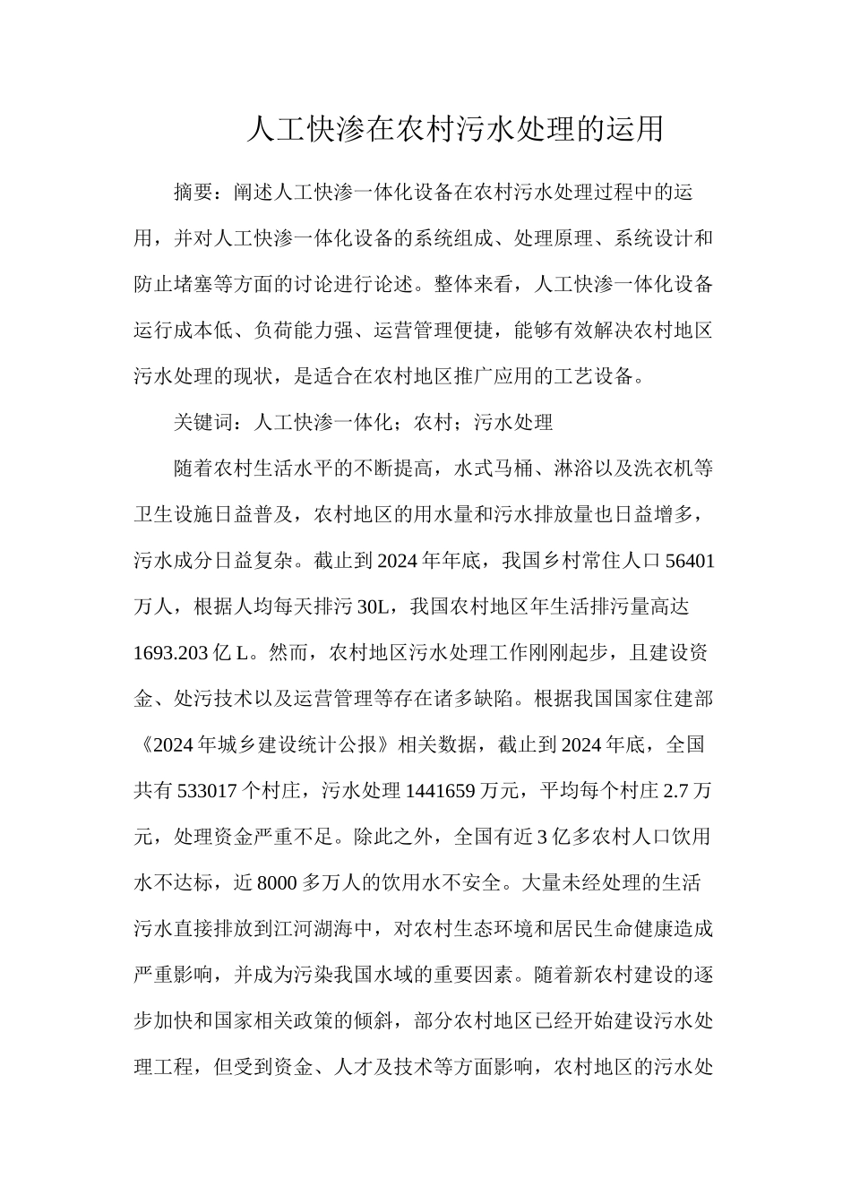 人工快渗在农村污水处理的运用_第1页