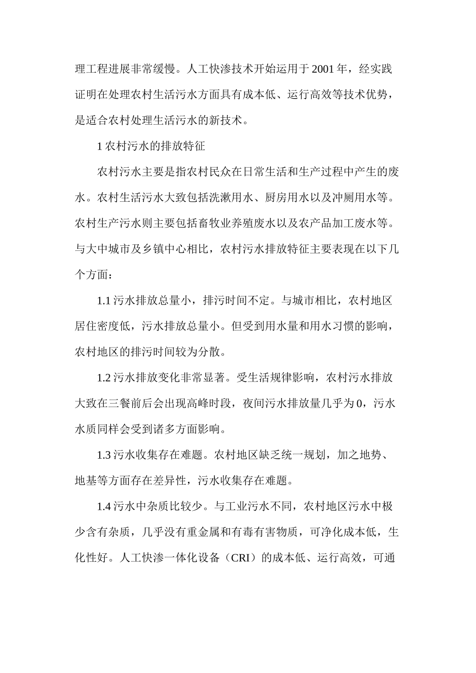 人工快渗在农村污水处理的运用_第2页