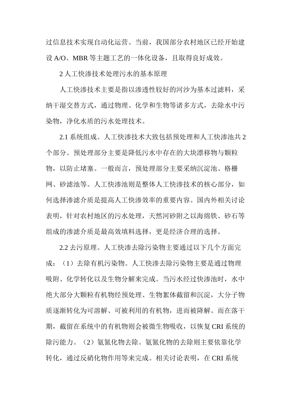 人工快渗在农村污水处理的运用_第3页