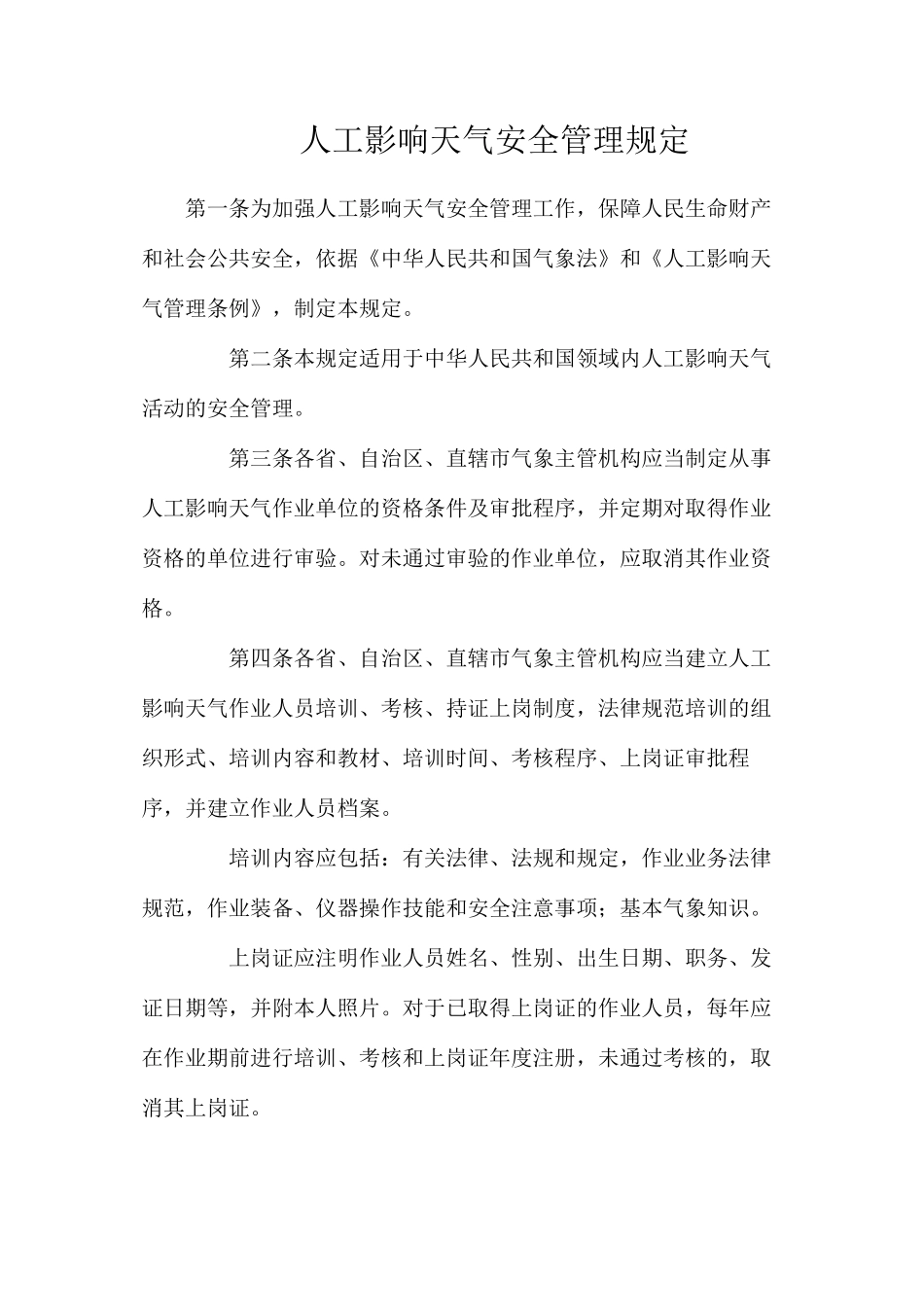 人工影响天气安全管理规定_第1页