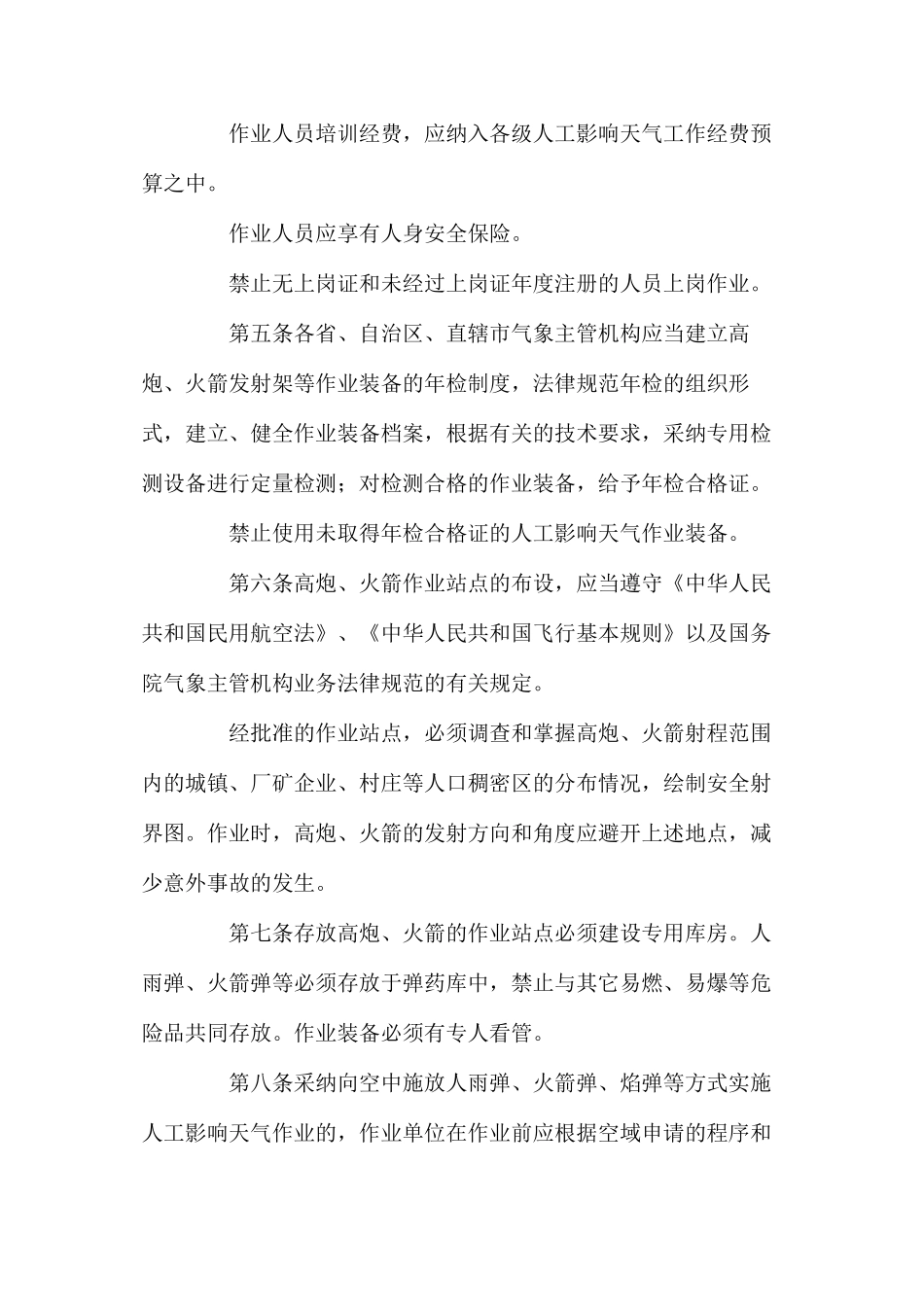 人工影响天气安全管理规定_第2页