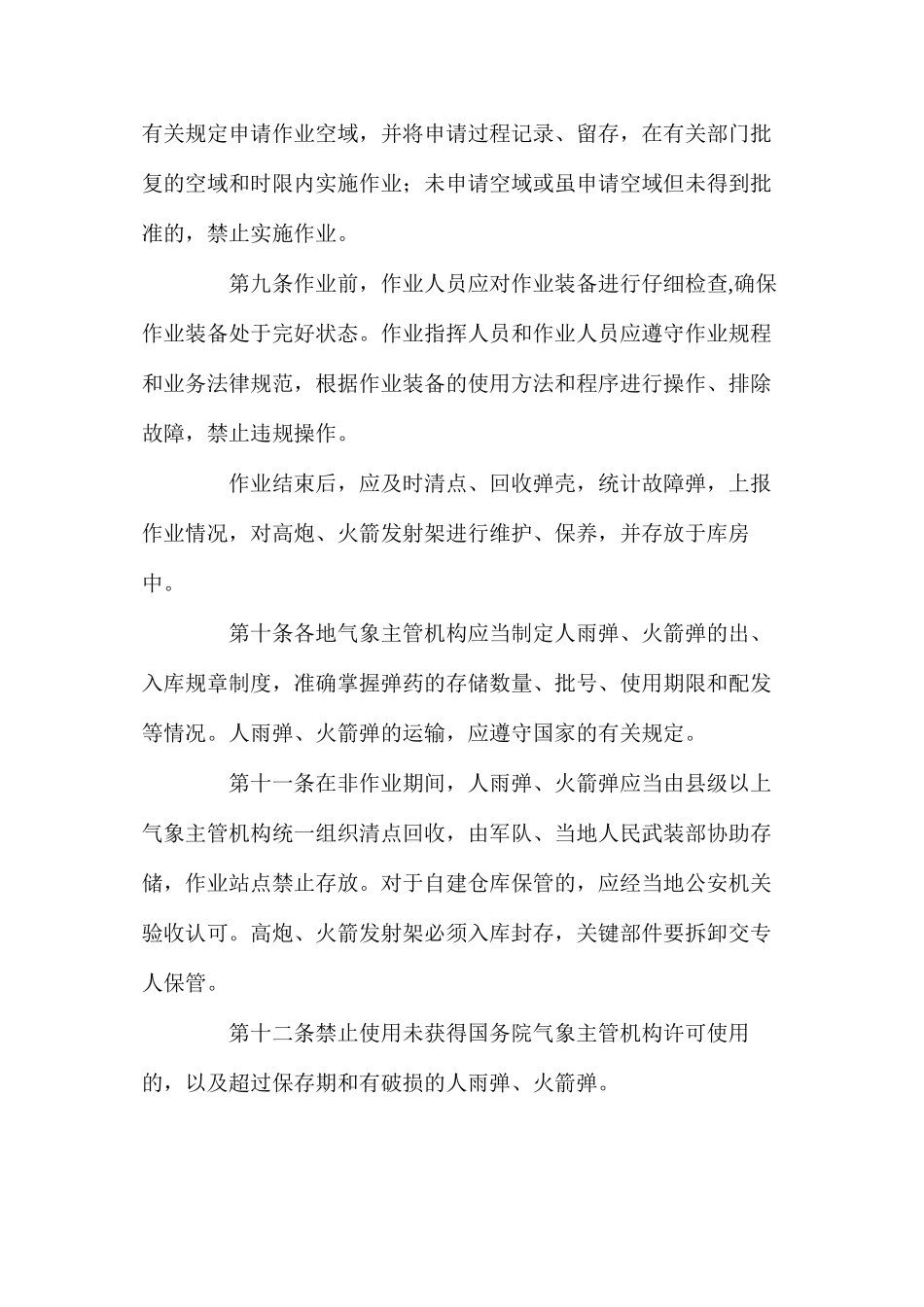 人工影响天气安全管理规定_第3页