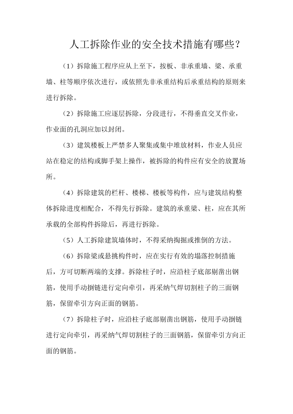 人工拆除作业的安全技术措施有哪些？_第1页
