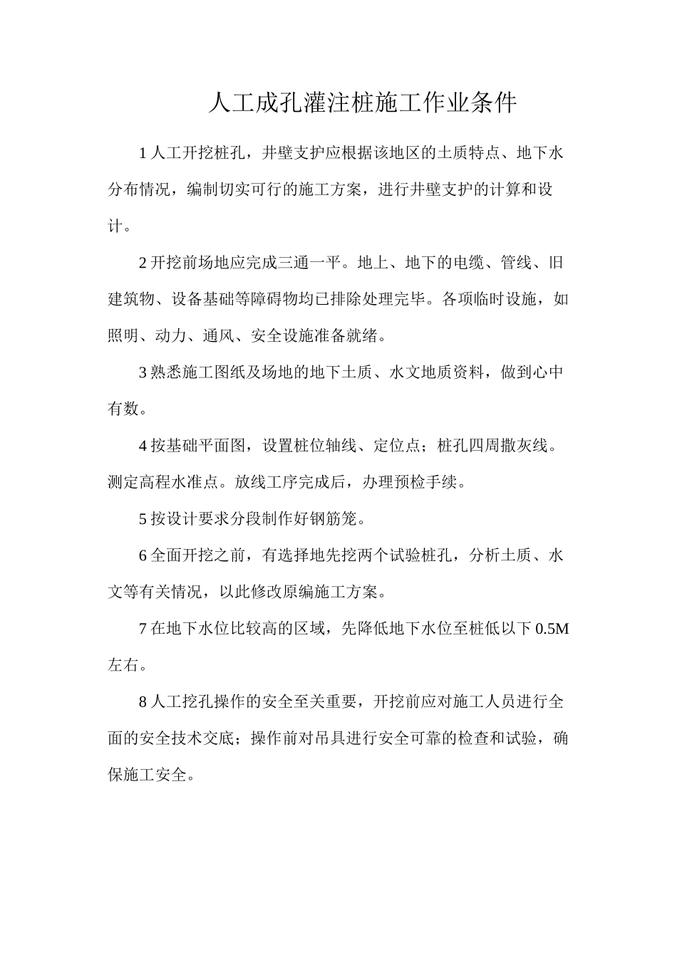 人工成孔灌注桩施工作业条件_第1页