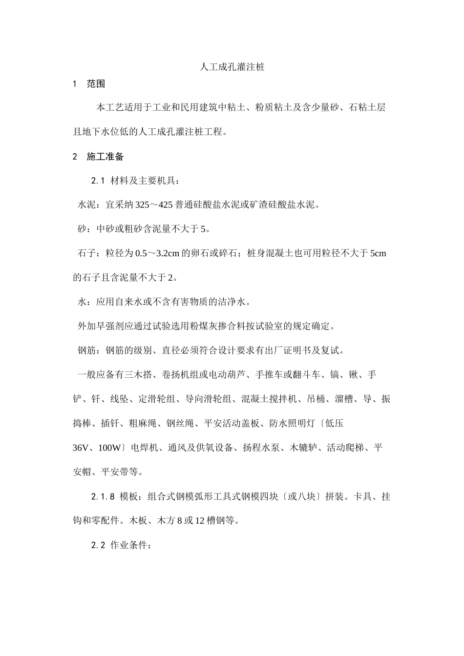 人工成孔灌注桩施工工艺_第1页