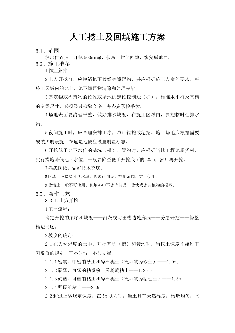 人工挖土及回填施工方案_第1页