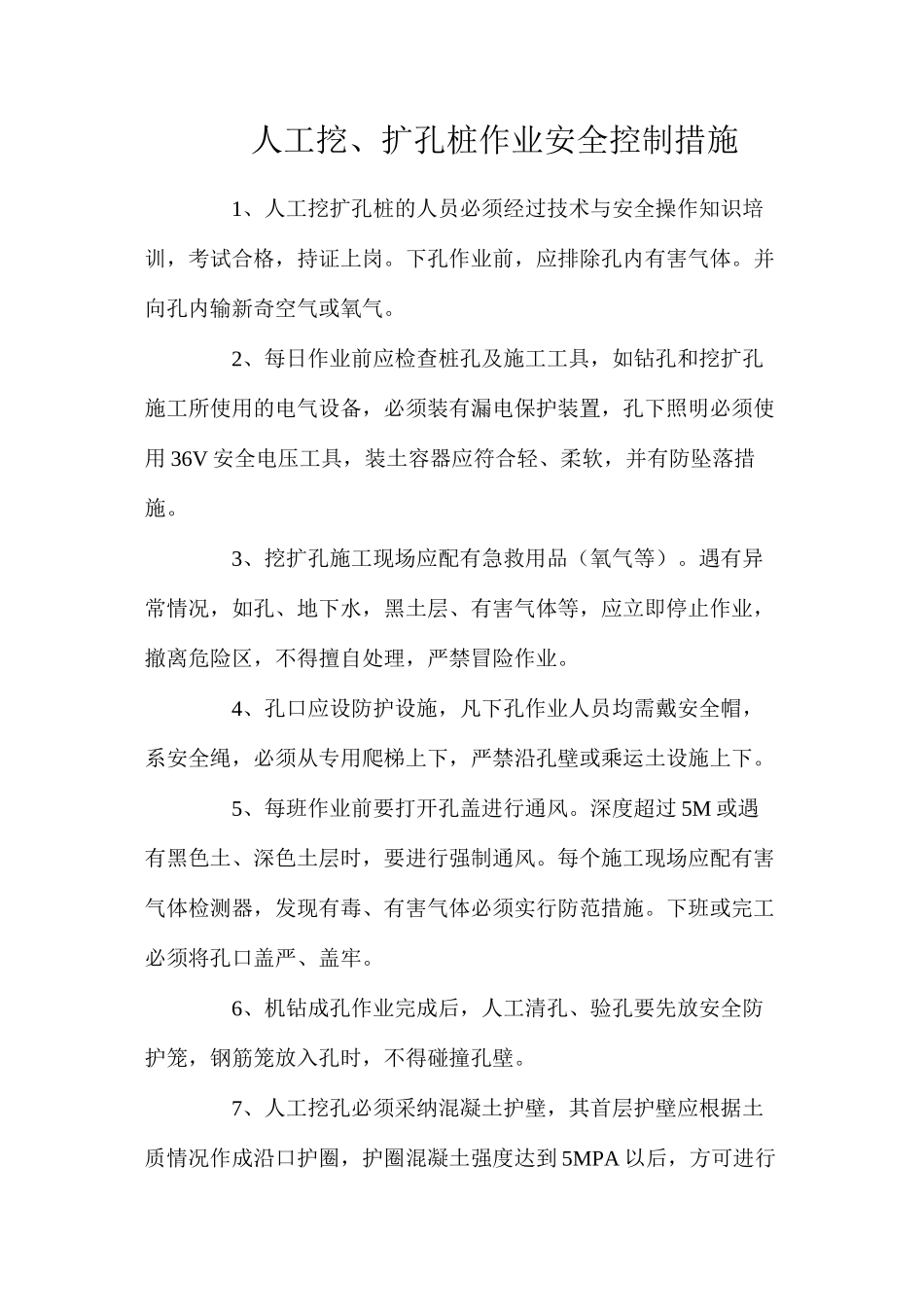 人工挖、扩孔桩作业安全控制措施_第1页