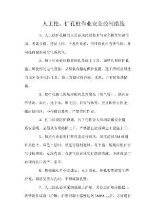 人工挖、扩孔桩作业安全控制措施