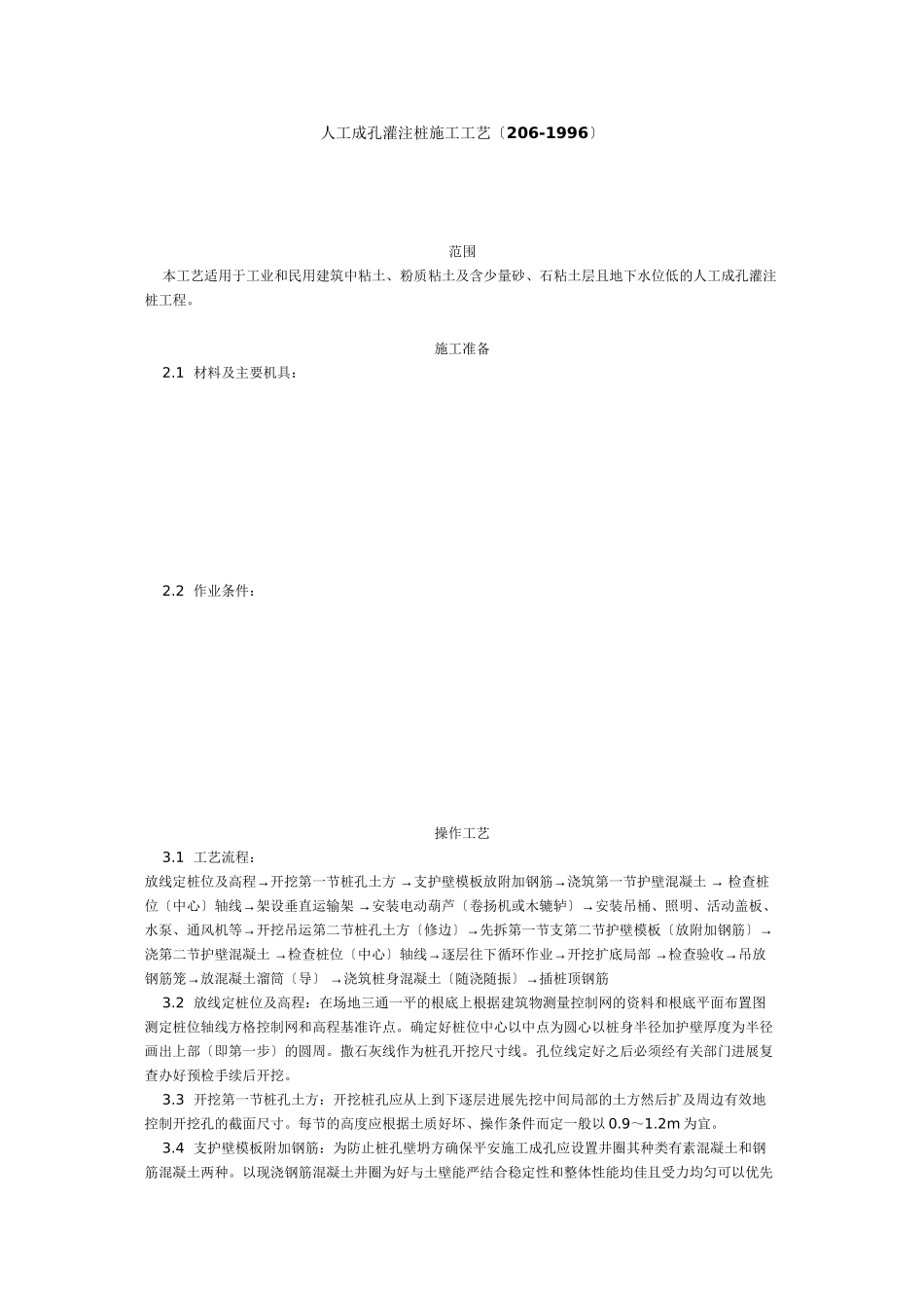 人工成孔灌注桩施工工艺标准（6-96）_第1页