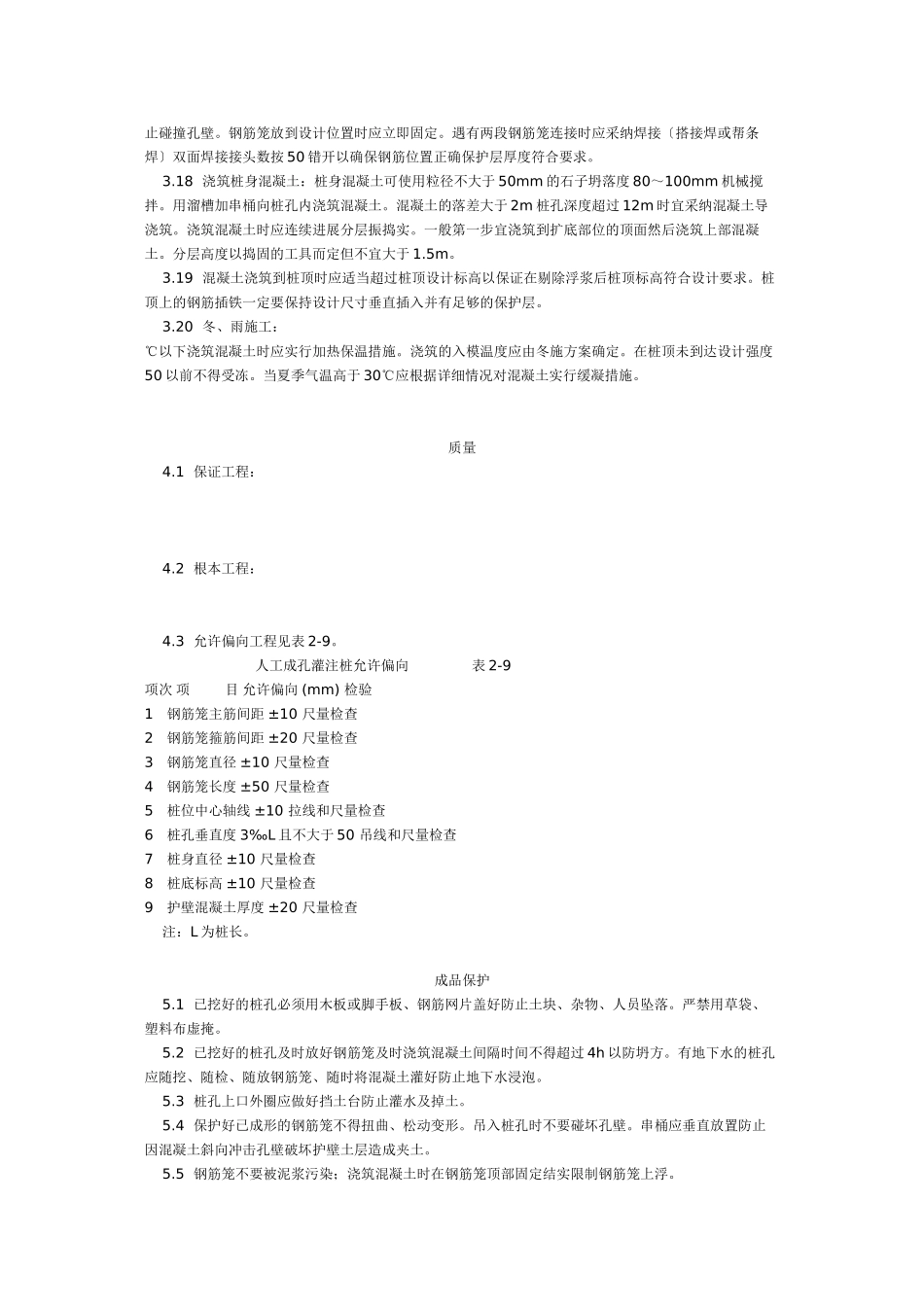 人工成孔灌注桩施工工艺标准（6-96）_第3页