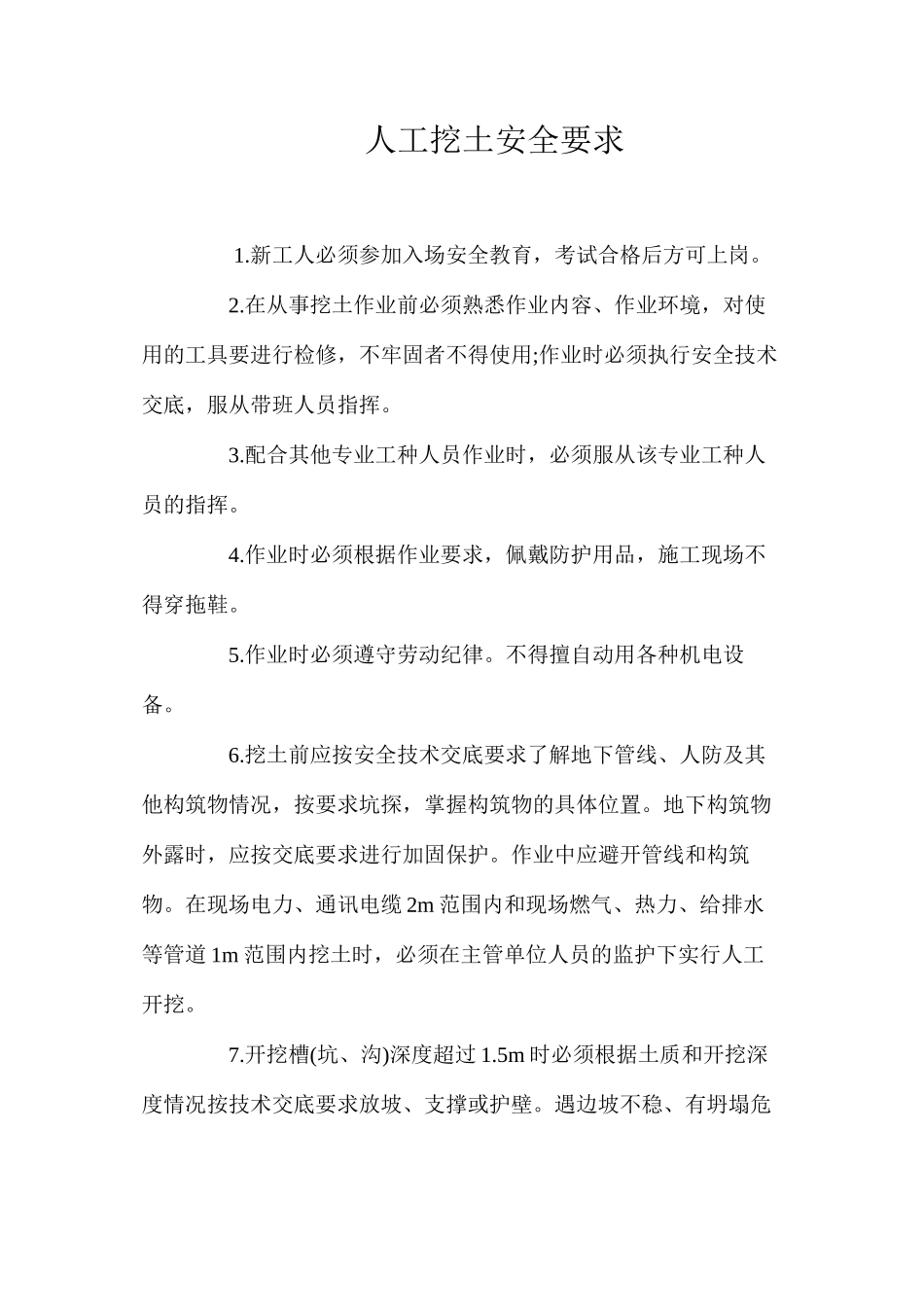 人工挖土安全要求 _第1页