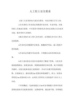人工挖土安全要求 