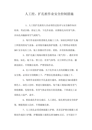 人工挖、扩孔桩作业安全控制措施 
