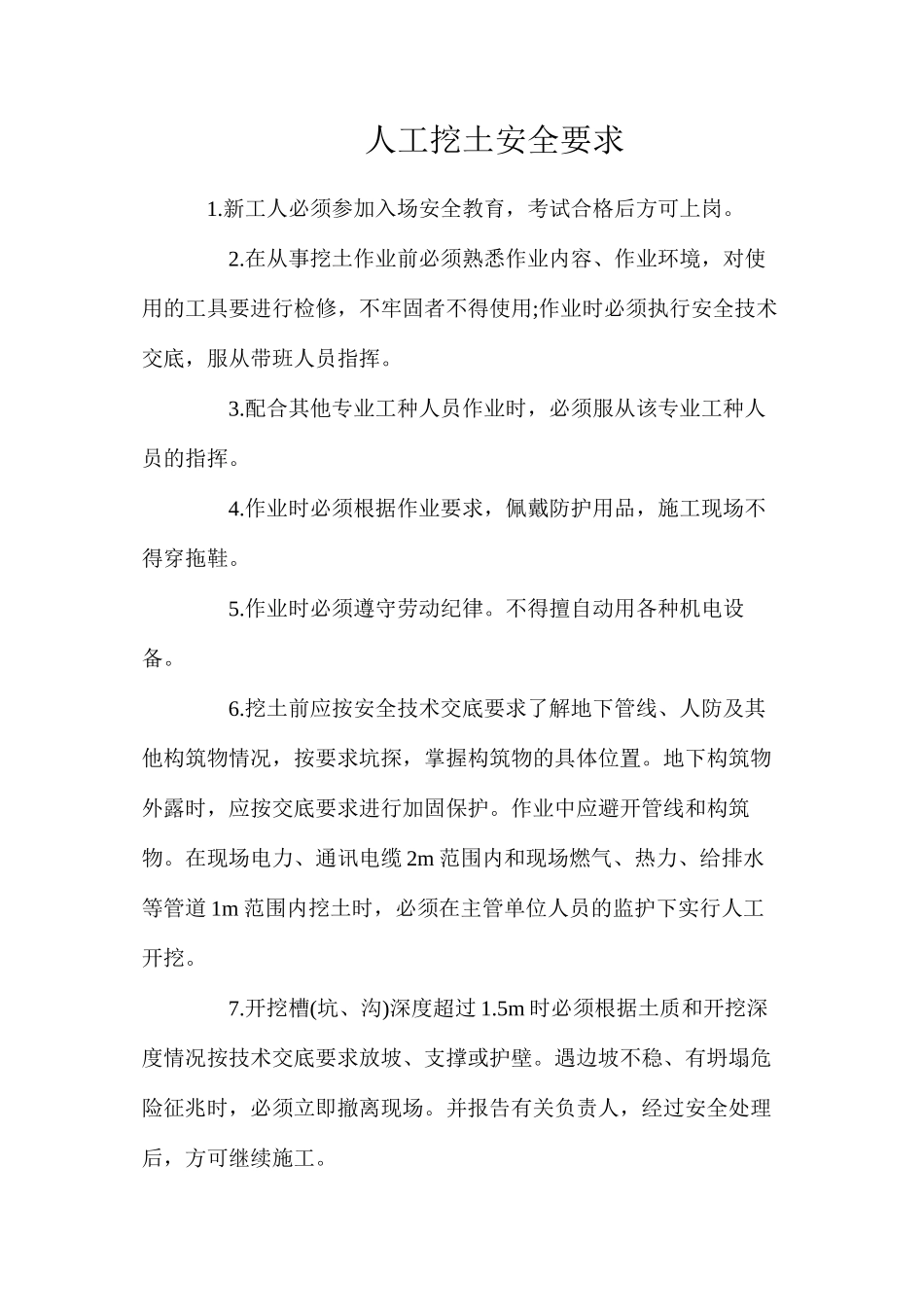 人工挖土安全要求_第1页