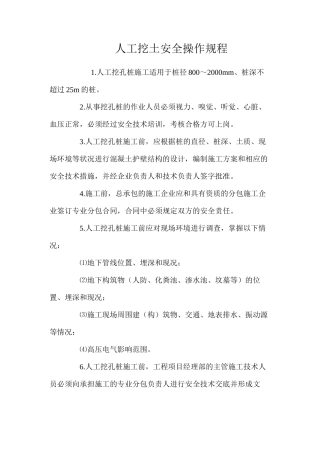人工挖土安全操作规程