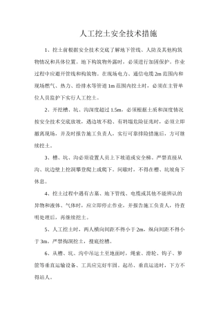 人工挖土安全技术措施