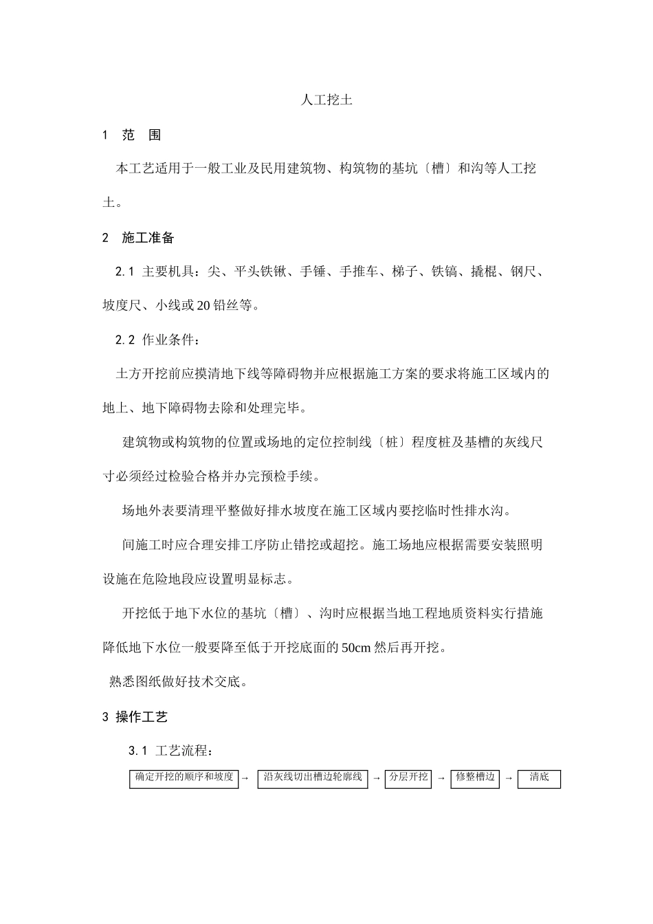 人工挖土施工工艺_第1页