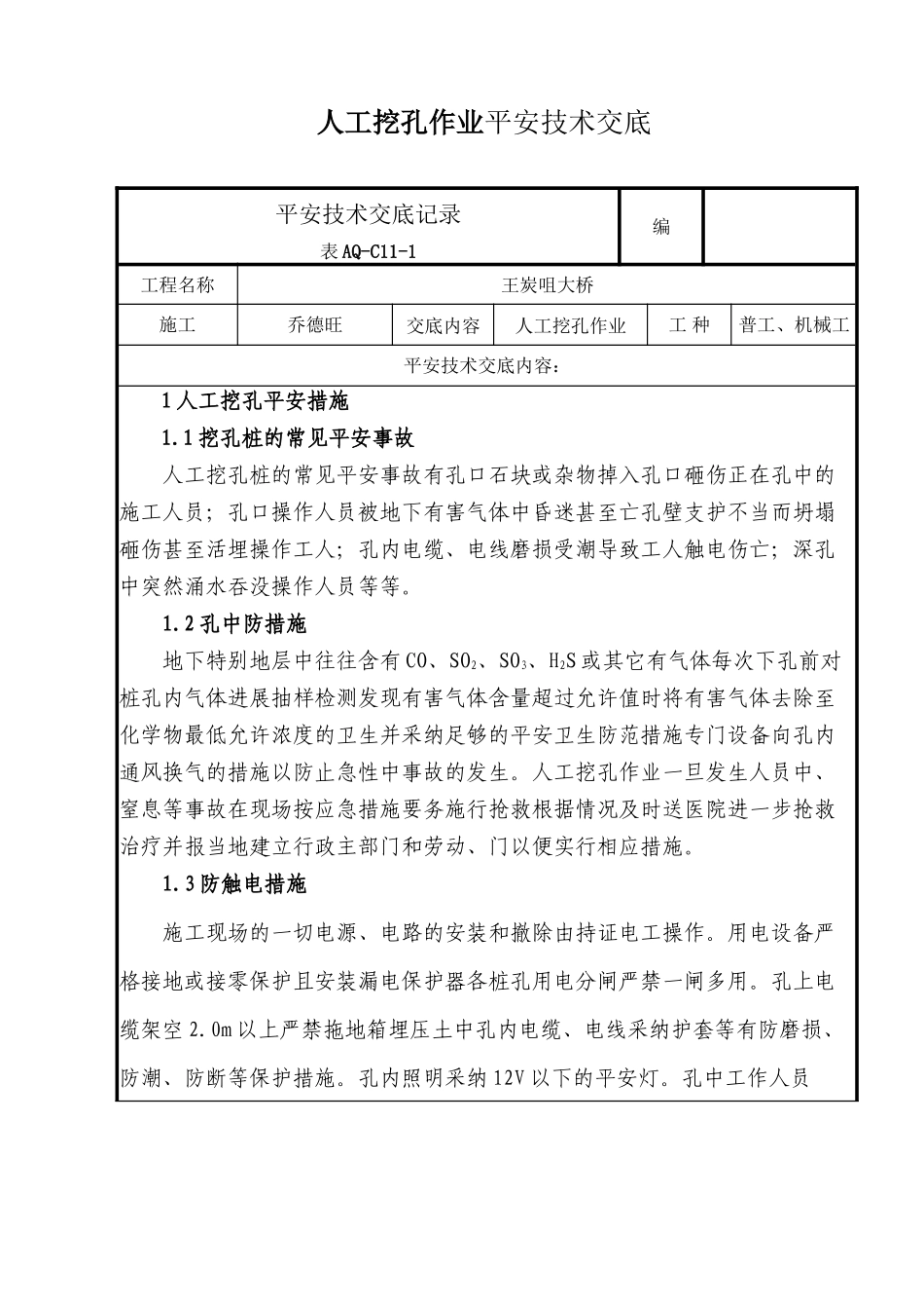 人工挖孔作业安全技术交底_第1页