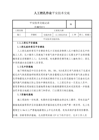 人工挖孔作业安全技术交底
